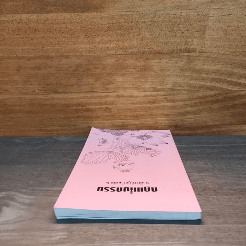 กฏแห่งกรรม เล่ม 2 - ท.เลียงพิบูลย์ รูปที่ 4