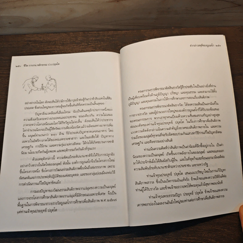 ประวัติชีวิต การงาน หลักธรรม - ประยุทธ์ ปยุตโค รูปที่ 11