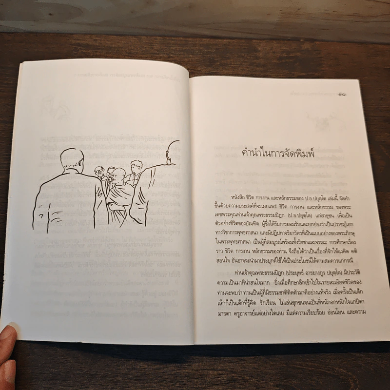 ประวัติชีวิต การงาน หลักธรรม - ประยุทธ์ ปยุตโค รูปที่ 6