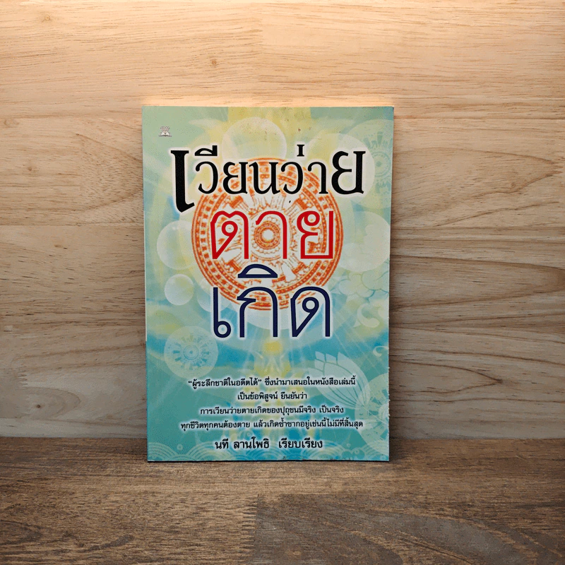 เวียนว่ายตายเกิด - นที ลานโพธิ รูปที่ 1
