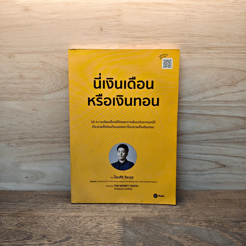 นี่เงินเดือนหรือเงินทอน - โอมศิริ วีระกุล รูปที่ 1