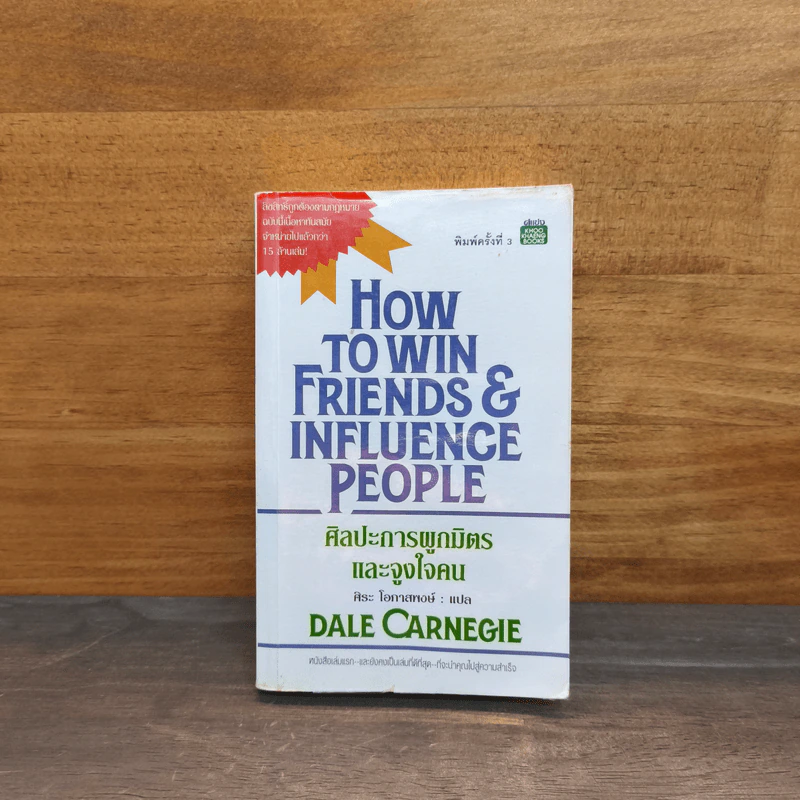 How To Win Friends & Influence People ศิลปะการผูกมิตร และจูงใจคน - เดล คาร์เนกี้ รูปที่ 1