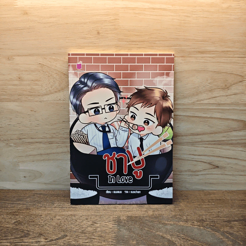 ชาบู In Love - แบมแบม รูปที่ 1