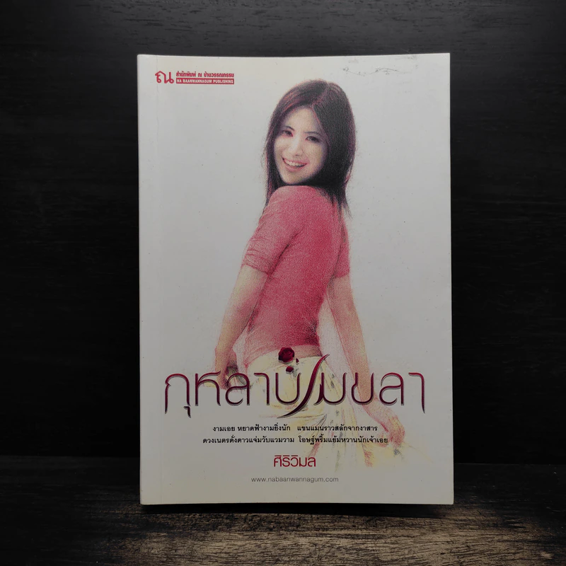 กุหลาบเมขลา - ศิริวิมล รูปที่ 1