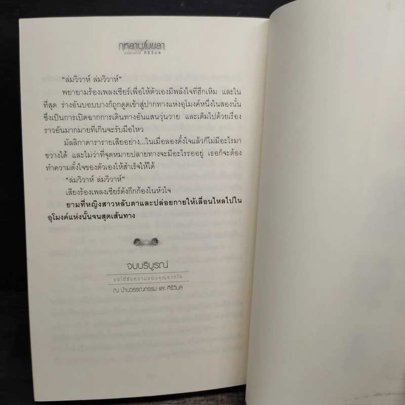 กุหลาบเมขลา - ศิริวิมล รูปที่ 8
