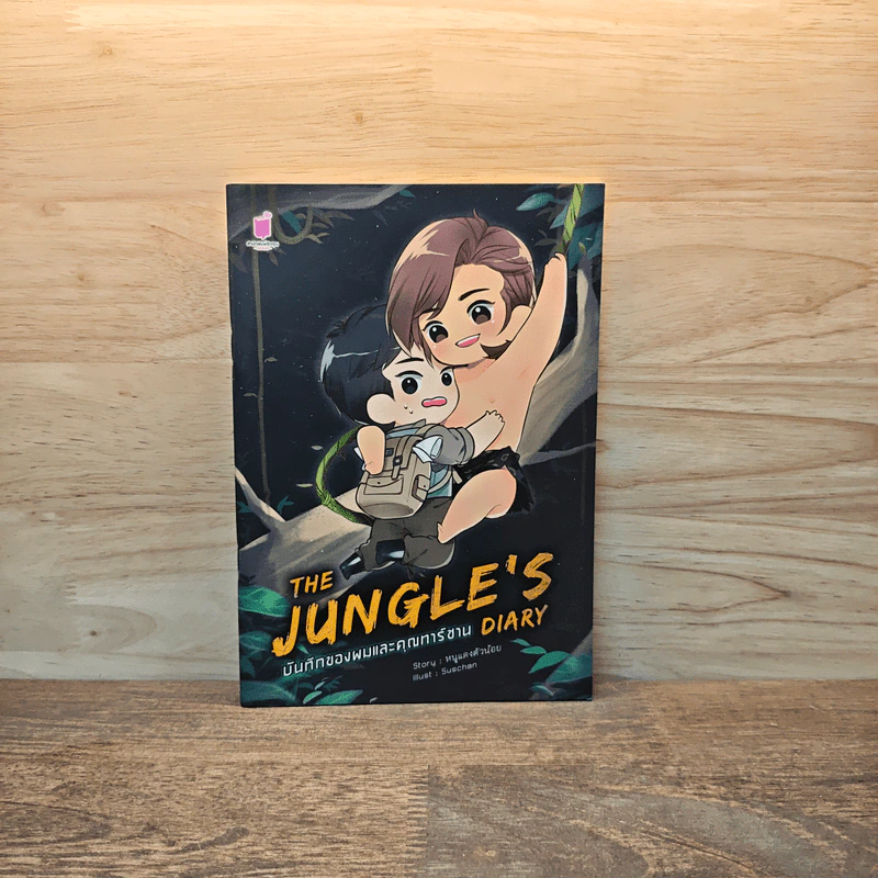 The Jungle's Diary บันทึกของผมและคุณทาร์ซาน (เล่มมินิ) - หนูแดงตัวน้อย รูปที่ 1