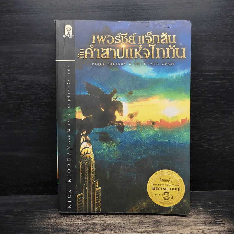 เพอร์ซีย์ แจ็กสัน กับคำสาปแห่งไททัน Percy Jackson & The Titan's Curse รูปที่ 1