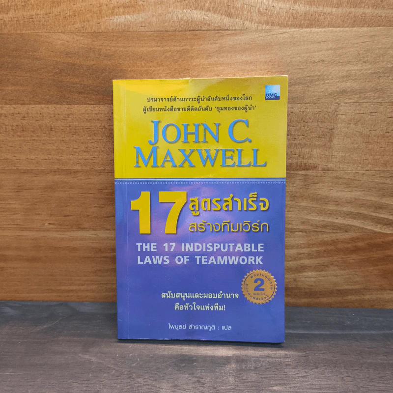 17 สูตรสำเร็จสร้างทีมเวิร์ก The 17 Indisputable Laws of Teamwork - John C.Maxwell (จอห์น ซี. แม็กซ์เวลล) รูปที่ 1