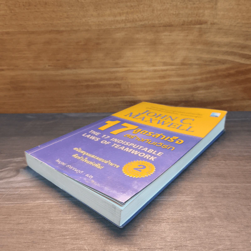 17 สูตรสำเร็จสร้างทีมเวิร์ก The 17 Indisputable Laws of Teamwork - John C.Maxwell (จอห์น ซี. แม็กซ์เวลล) รูปที่ 3