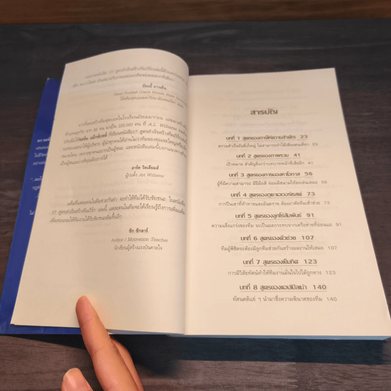 17 สูตรสำเร็จสร้างทีมเวิร์ก The 17 Indisputable Laws of Teamwork - John C.Maxwell (จอห์น ซี. แม็กซ์เวลล) รูปที่ 7