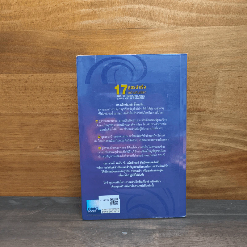 17 สูตรสำเร็จสร้างทีมเวิร์ก The 17 Indisputable Laws of Teamwork - John C.Maxwell (จอห์น ซี. แม็กซ์เวลล) รูปที่ 5