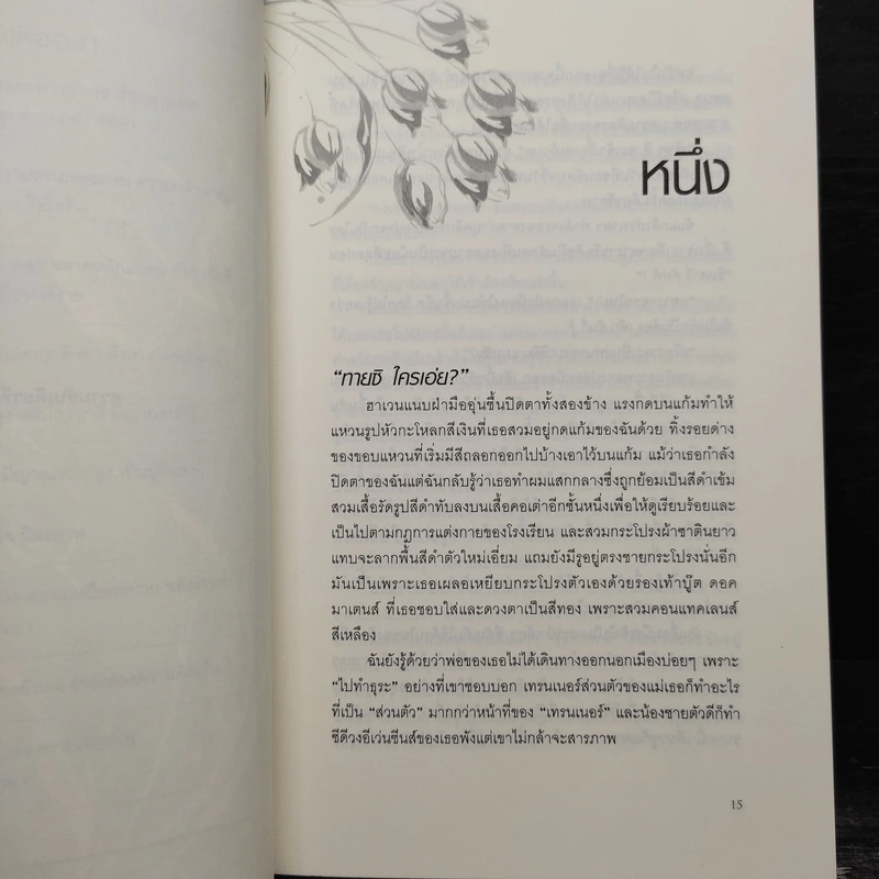 เอเวอร์มอร์ ตอน ทิวลิปปริศนา - Alyson Noel รูปที่ 7