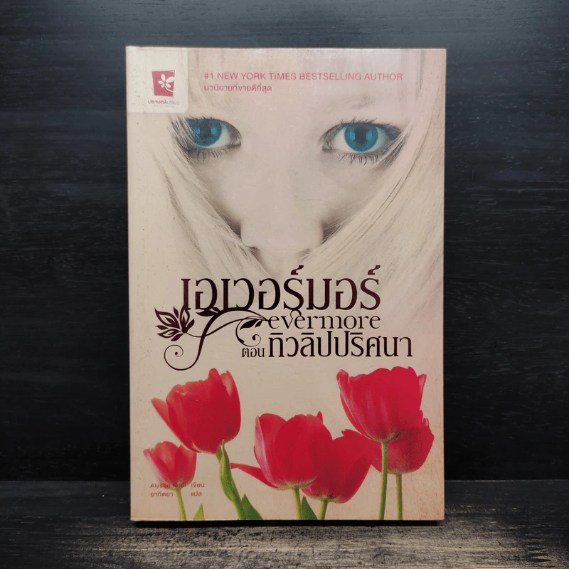 เอเวอร์มอร์ ตอน ทิวลิปปริศนา - Alyson Noel รูปที่ 1