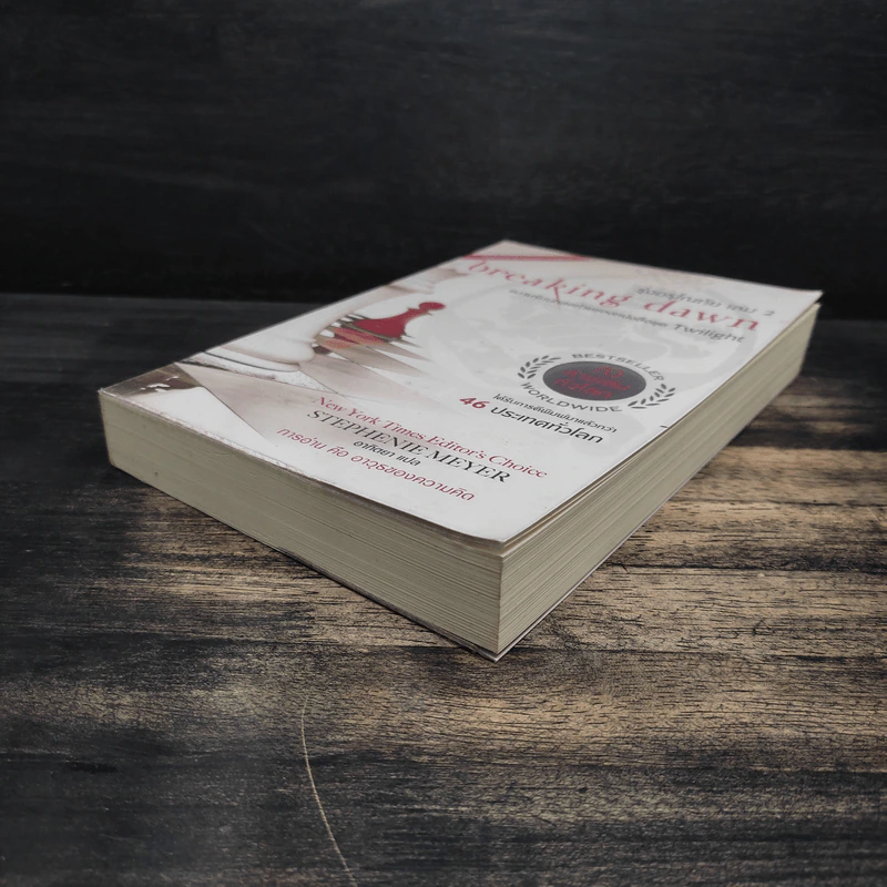 Breaking Dawn รุ่งอรุโณทัย เล่ม 2 - Stephenie Meyer รูปที่ 4