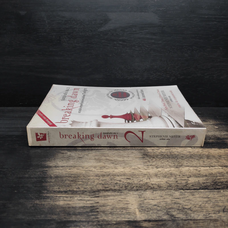 Breaking Dawn รุ่งอรุโณทัย เล่ม 2 - Stephenie Meyer รูปที่ 3