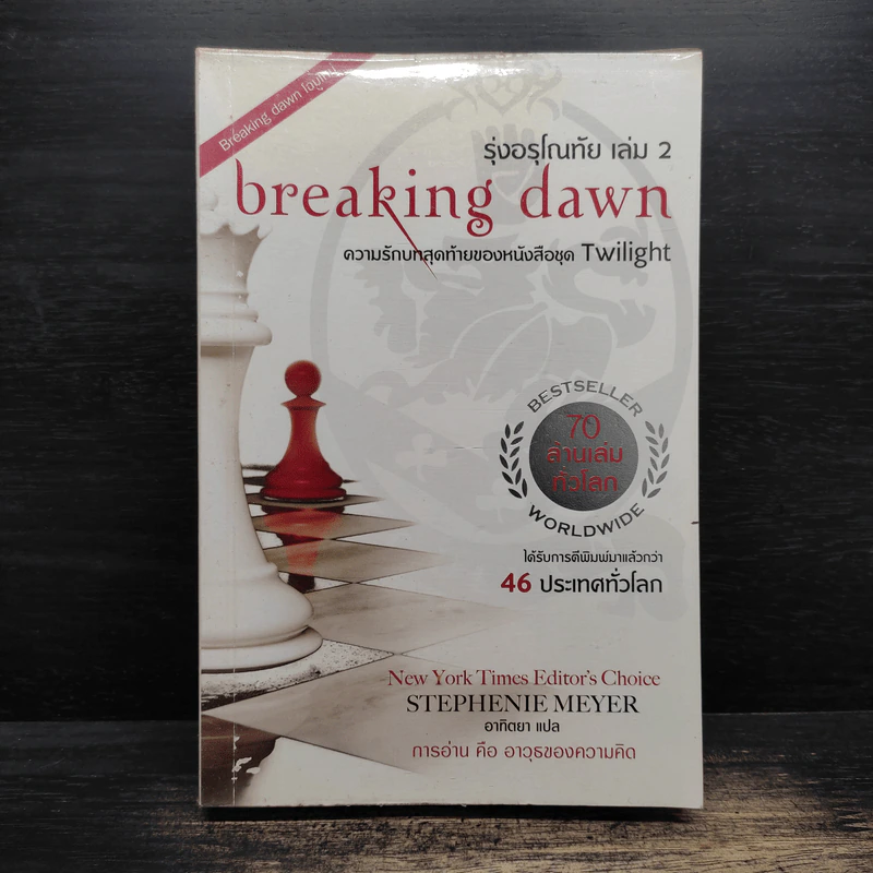 Breaking Dawn รุ่งอรุโณทัย เล่ม 2 - Stephenie Meyer รูปที่ 1