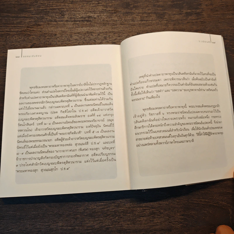 ธรรมะดับร้อน - ว.วชิรเมธี รูปที่ 10