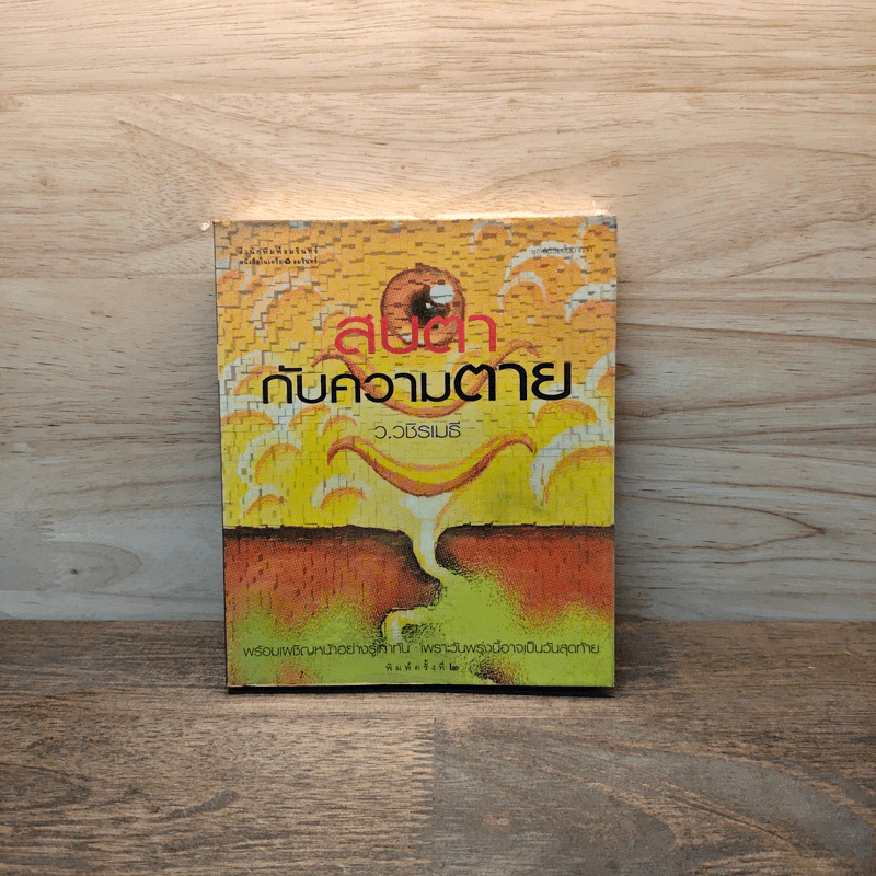 สบตากับความตาย - ว.วชิรเมธี รูปที่ 1