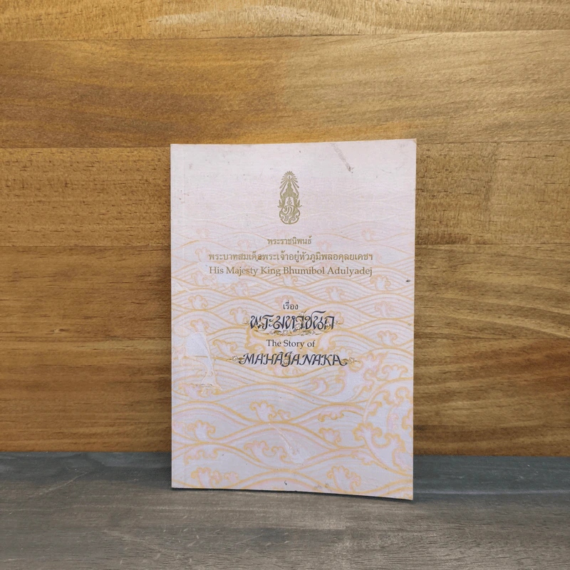พระมหาชนก The Story of Mahajanaka ภาพสี 2 ภาษา - พระบาทสมเด็จพระเจ้าอยู่หัวภูมิพลอดุลยเดชฯ รูปที่ 1