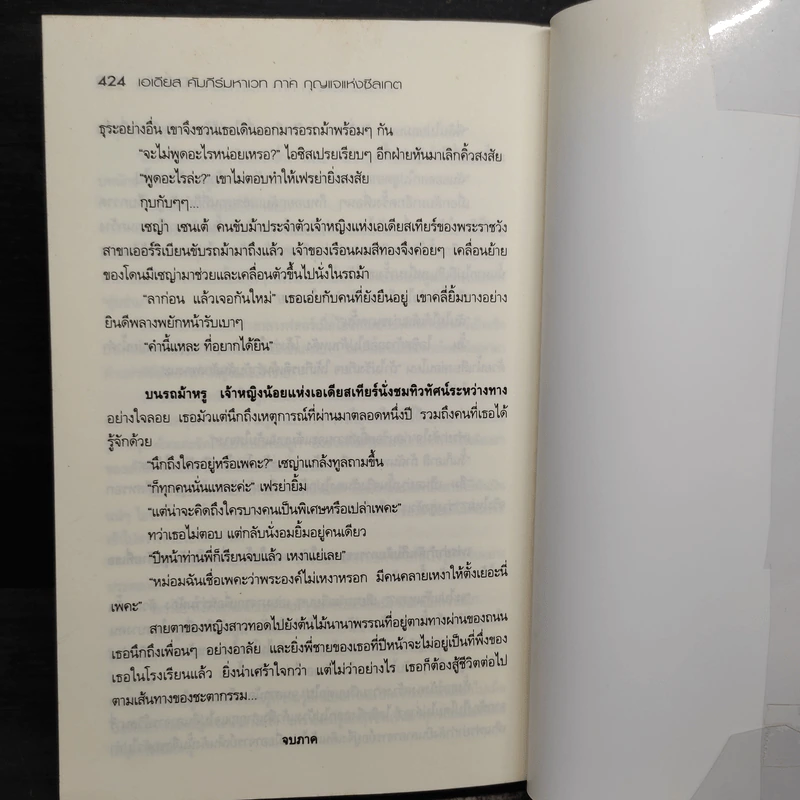 เอเดียส คัมภีร์มหาเวท ภาค กุญแจแห่งซีลเกต - D-Dolly รูปที่ 9