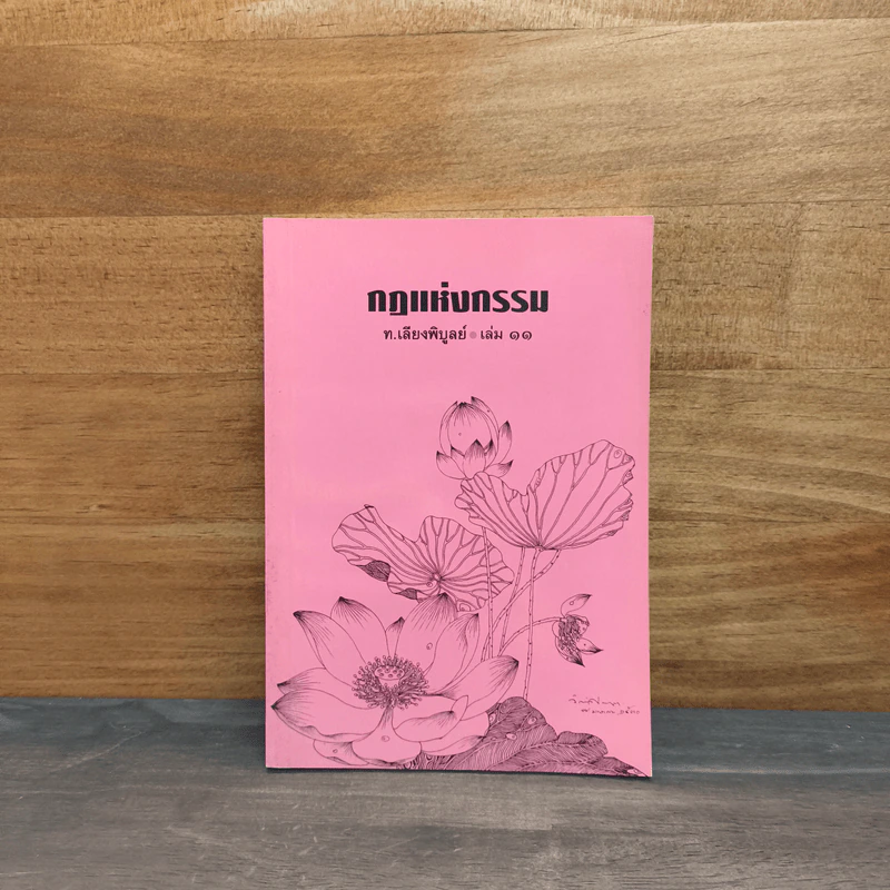 กฎแห่งกรรม เล่ม 11 - ท.เลียงพิบูลย์ รูปที่ 1