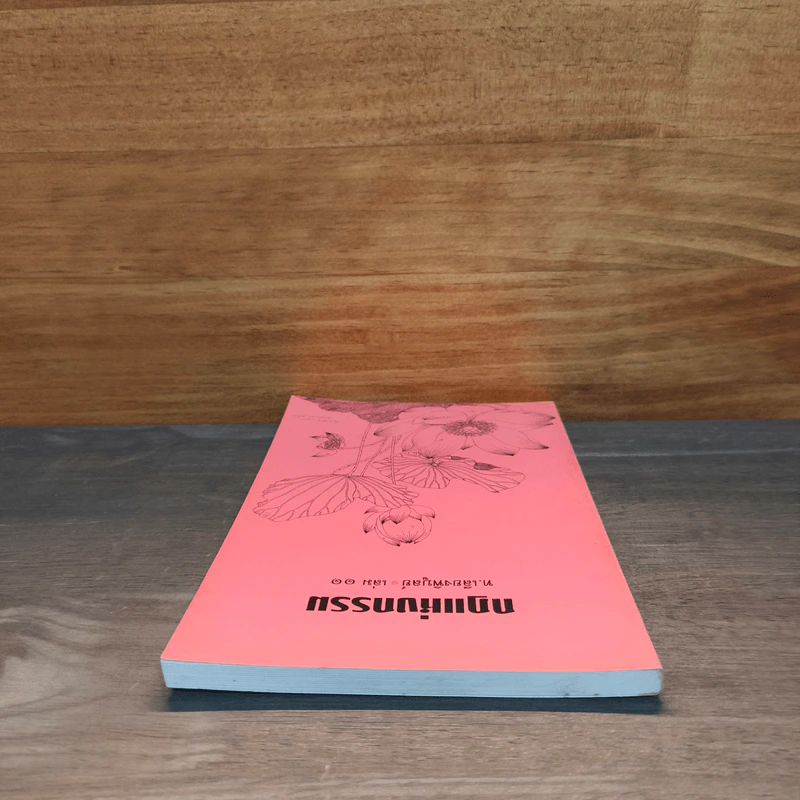 กฎแห่งกรรม เล่ม 11 - ท.เลียงพิบูลย์ รูปที่ 4