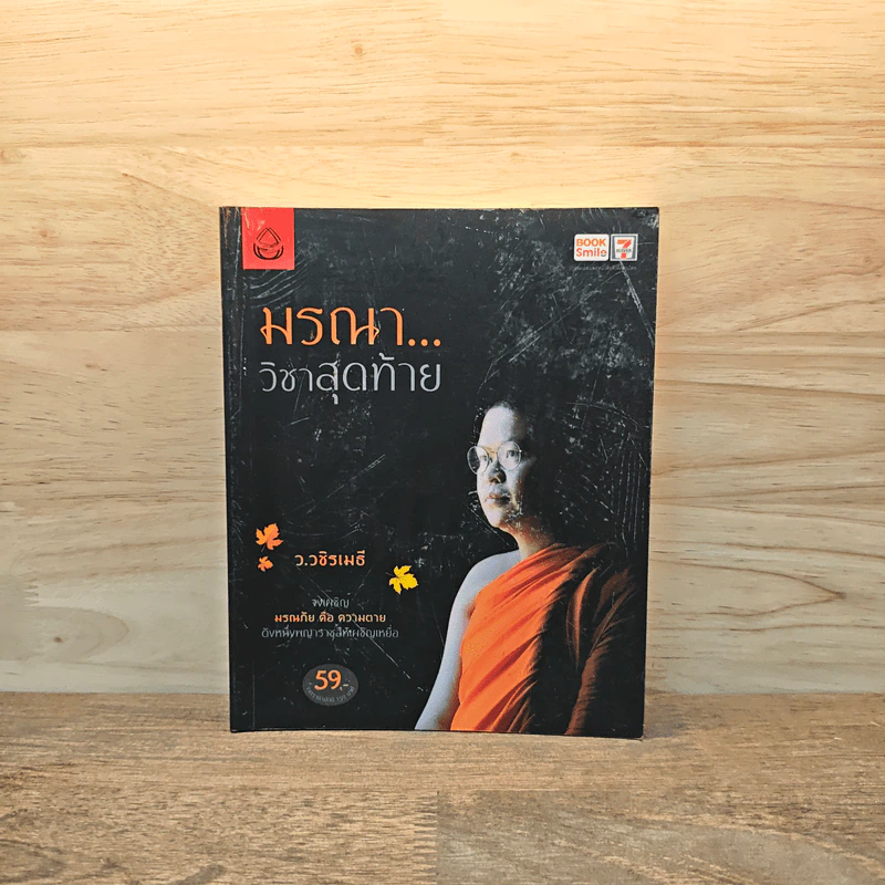 มรณาวิชาสุดท้าย - ว.วชิรเมธี รูปที่ 1