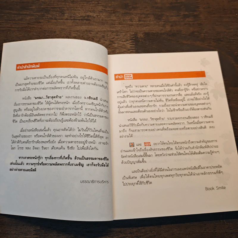 มรณาวิชาสุดท้าย - ว.วชิรเมธี รูปที่ 7
