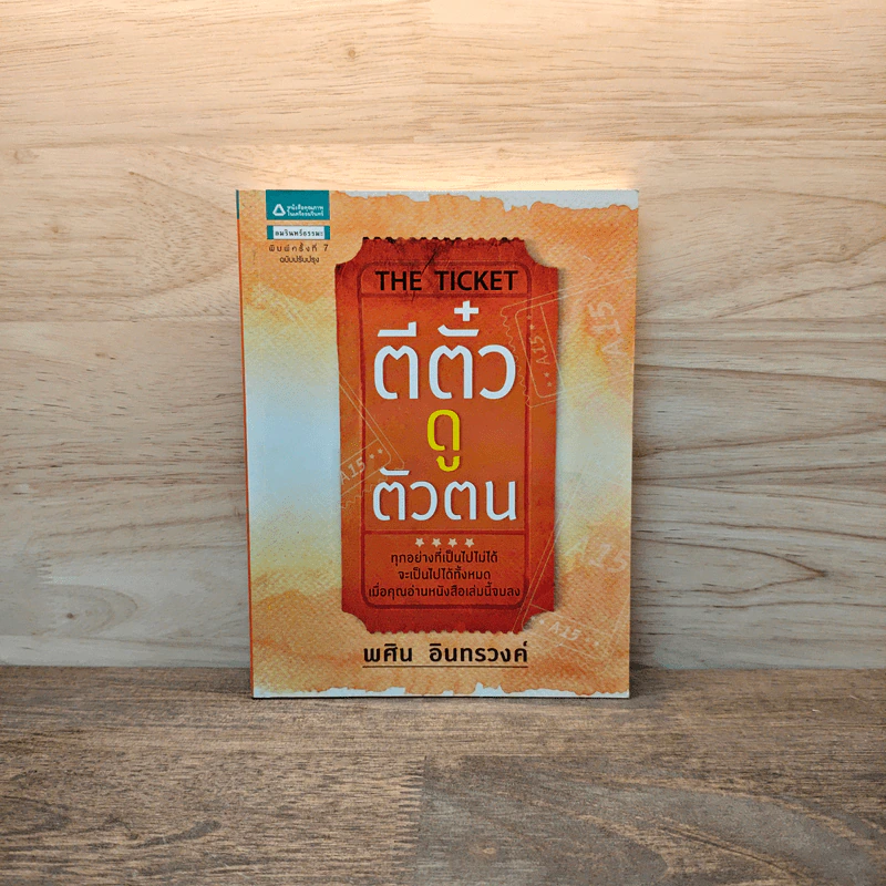 ตีตั๋วดูตัวตน The Ticket - อนันตกาล รูปที่ 1