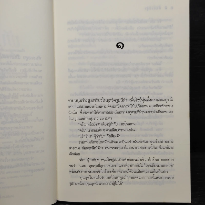 พันธะอสูร - จุฑารัตน์ รูปที่ 7