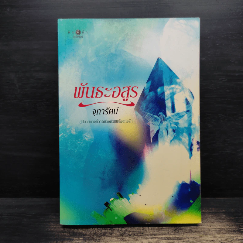 พันธะอสูร - จุฑารัตน์ รูปที่ 1