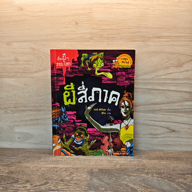 เรื่องผีๆรอบโลก ผีสี่ภาค - นทธี ศศิวิมล รูปที่ 1
