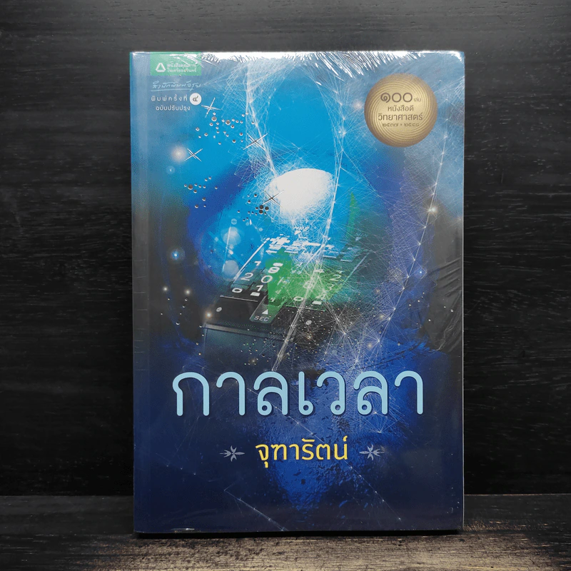 กาลเวลา - จุฑารัตน์ รูปที่ 1