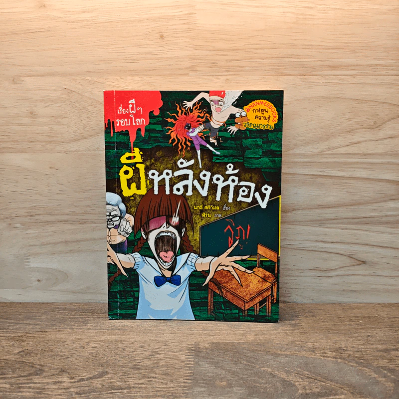 เรื่องผีๆรอบโลก ผีหลังห้อง รูปที่ 1