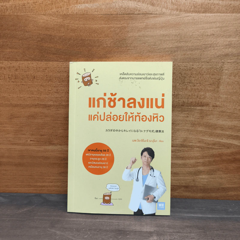 แก่ช้าลงแน่ แค่ปล่อยให้ท้องหิว - นพ.โยะชิโนะริ นะงุโมะ รูปที่ 1