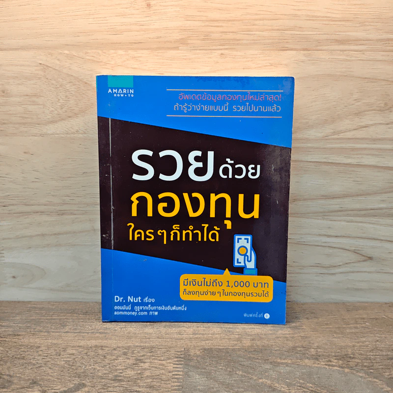 รวยด้วยกองทุนใครๆก็ทำได้ - Dr.Nut รูปที่ 1