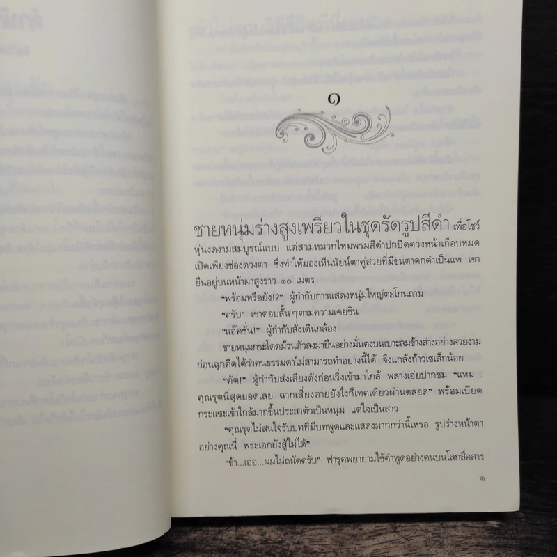 พันธะอสูร - จุฑารัตน์ รูปที่ 7