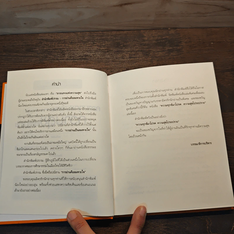 ความทุกข์มาโปรด ความสุขโปรยปราย - ว.วชิรเมธี รูปที่ 7