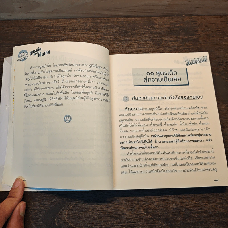 สูตรเด็ดสู่ความเป็นเลิศ - ว.วชิรเมธี รูปที่ 9