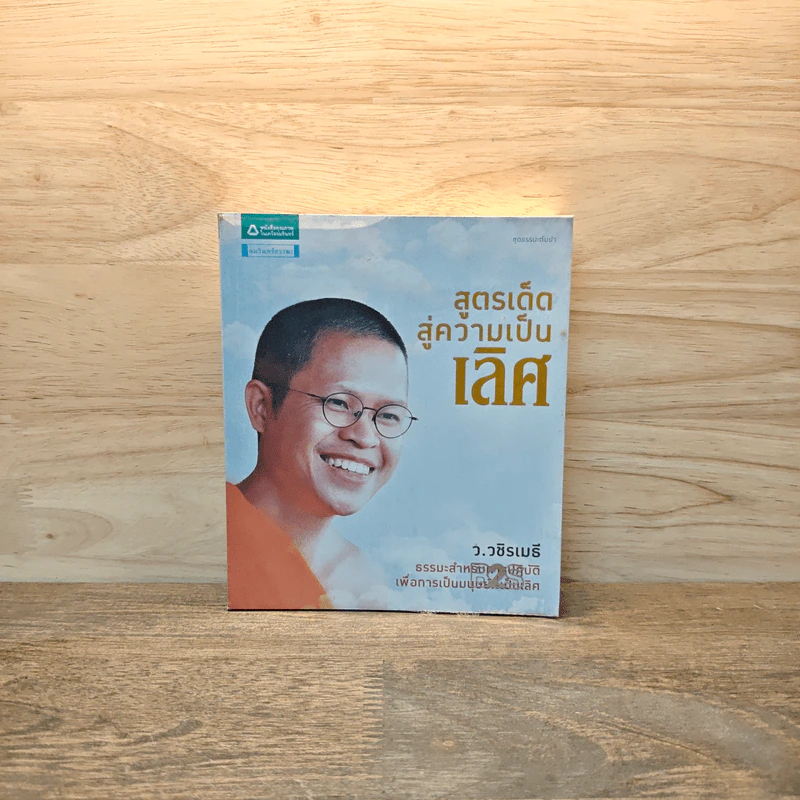 สูตรเด็ดสู่ความเป็นเลิศ - ว.วชิรเมธี รูปที่ 1
