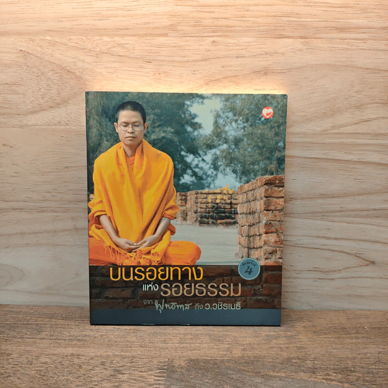 บนรอยทางแห่งรอยธรรมจากพุทธทาสถึงว.วชิรเมธี รูปที่ 1