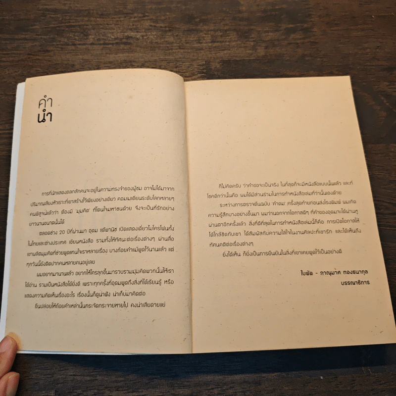 คำดม - อุดม แต้พานิช รูปที่ 6
