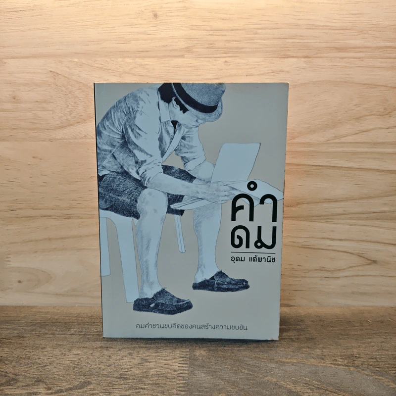 คำดม - อุดม แต้พานิช รูปที่ 1