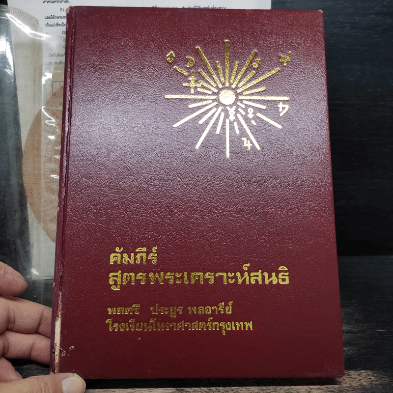 คัมภีร์สูตรพระเคราะห์สนธิ แถม แผ่นหมุนลัคนา - พลศรี ประยูร พลอารีย์ รูปที่ 14