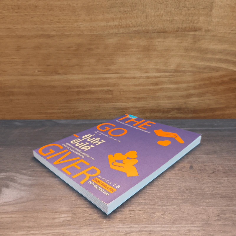 ยิ่งให้ยิ่งได้ The Go-Giver - บ๊อบ เบิร์ก, จอห์น เดวิด มานน์ รูปที่ 3