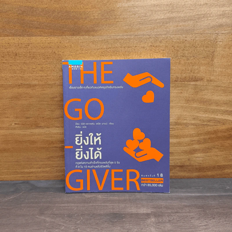 ยิ่งให้ยิ่งได้ The Go-Giver - บ๊อบ เบิร์ก, จอห์น เดวิด มานน์ รูปที่ 1
