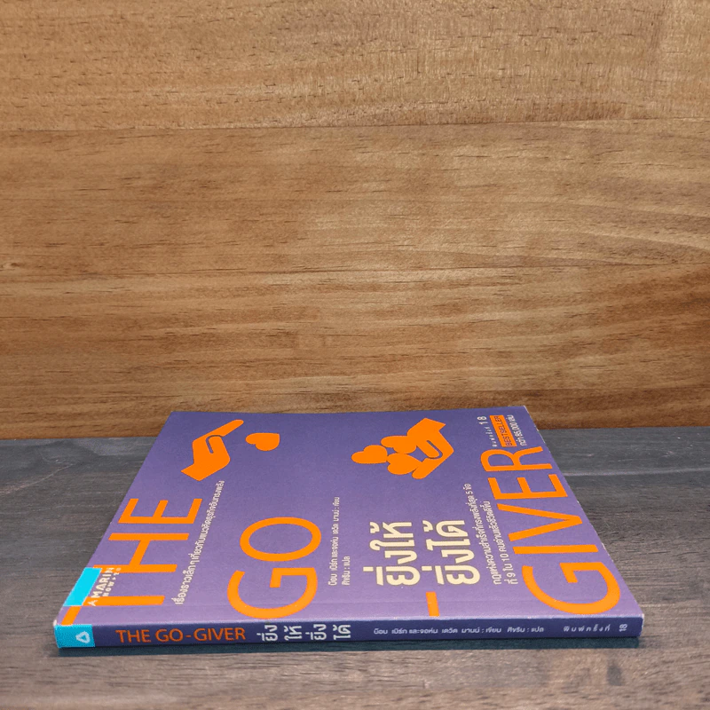 ยิ่งให้ยิ่งได้ The Go-Giver - บ๊อบ เบิร์ก, จอห์น เดวิด มานน์ รูปที่ 2