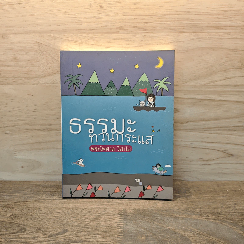 ธรรมะทวนกระแส - พระไพศาล วิสาโล รูปที่ 1
