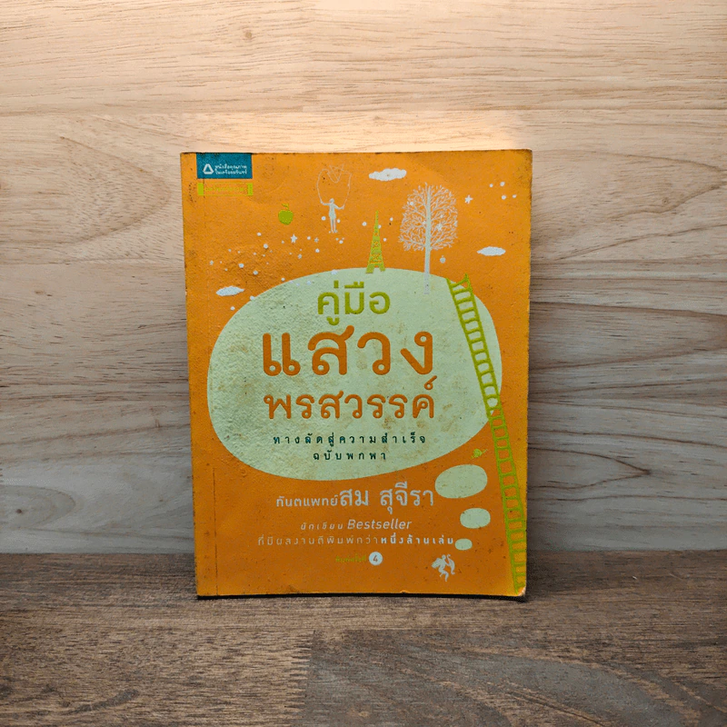 คู่มือแสวงพรสวรรค์ - ทันตแพทย์สม สุจีรา รูปที่ 1