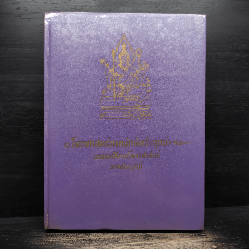 โหราศาสตร์ภาคนักษัตร (ฤกษ์) แนวทางศึกษาโหราศาสตร์ ภาคสมบูรณ์ รูปที่ 1